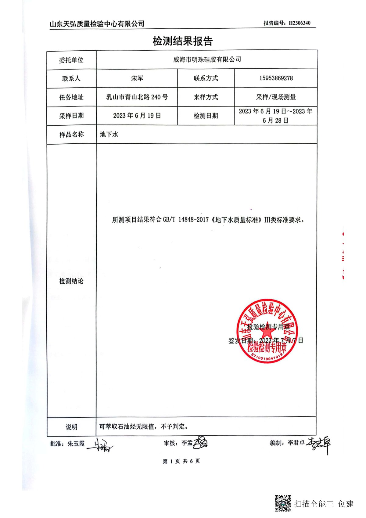 2023年上半年地下水检测报告-厂区内0002-00.jpg