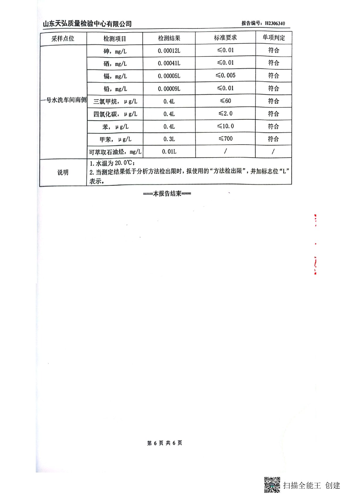 2023年上半年地下水检测报告-厂区内0007-00.jpg