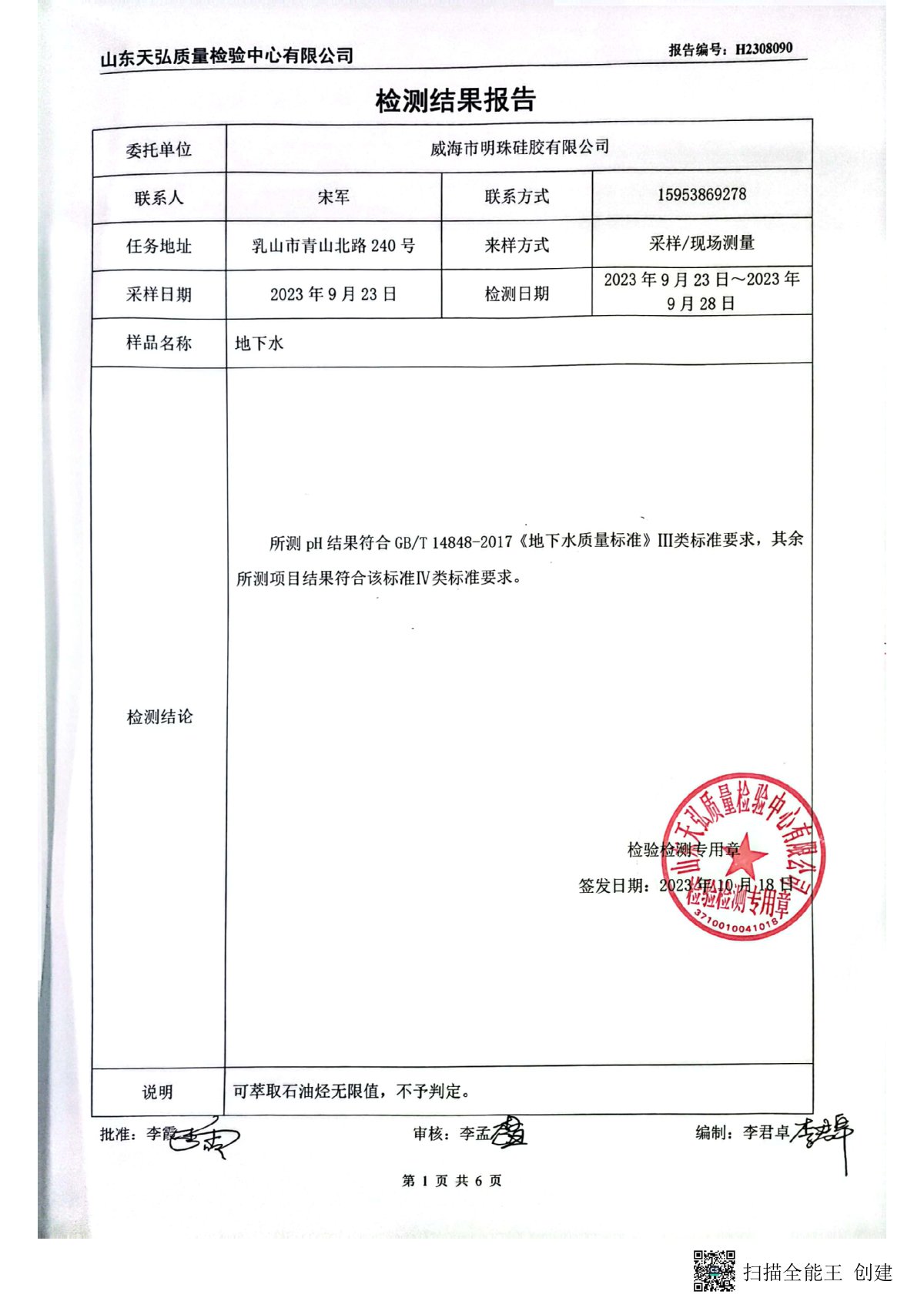 2023年下半年地下水检测报告-厂区内0002-00.jpg