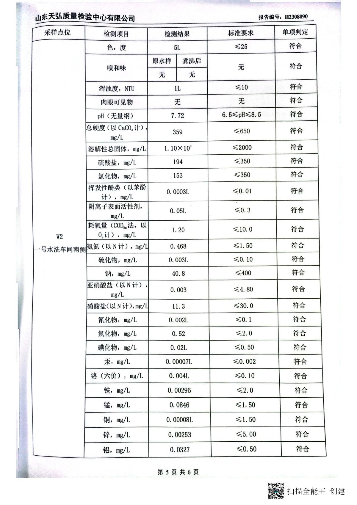 2023年下半年地下水检测报告-厂区内0006-00.jpg