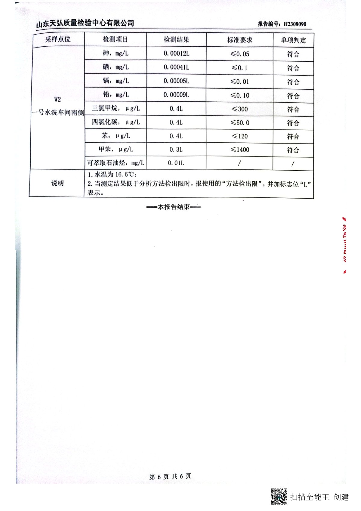 2023年下半年地下水检测报告-厂区内0007-00.jpg